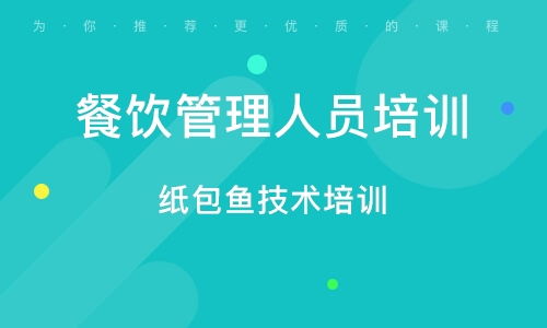餐飲管理培訓指南 如何選擇合適的培訓班與行業(yè)趨勢分析